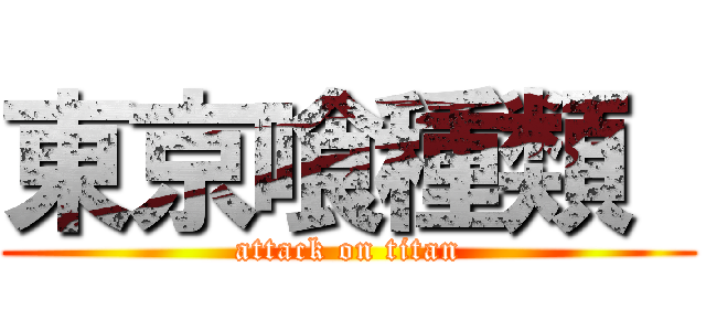 東京喰種類  (attack on titan)