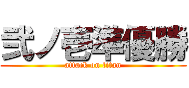 弐ノ壱準優勝 (attack on titan)