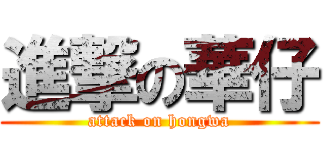 進撃の華仔 (attack on hongwa)