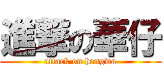 進撃の華仔 (attack on hongwa)