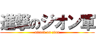 進撃のジオン軍 (attack on zion)