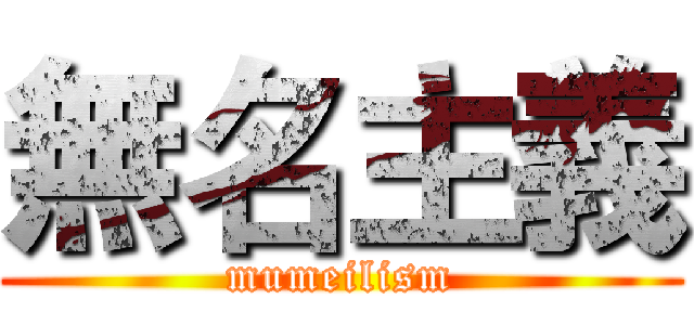 無名主義 (mumeilism)