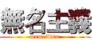 無名主義 (mumeilism)