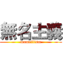 無名主義 (mumeilism)