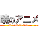 暁のアニメ (Akatsuki No Anime)