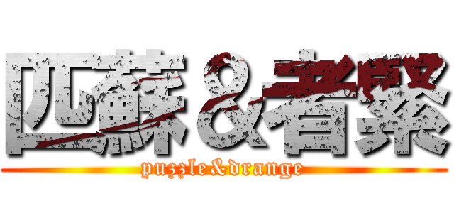 匹蘇＆者緊 (puzzle&drange)