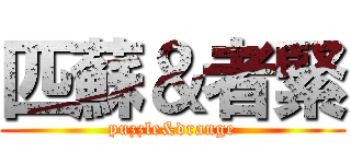匹蘇＆者緊 (puzzle&drange)