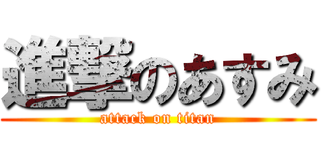 進撃のあすみ (attack on titan)