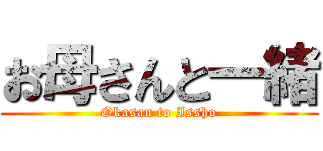 お母さんと一緒 (Okasan to Issho)