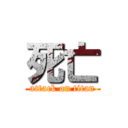 死亡 (attack on titan)