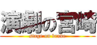 演劇の宮崎 (stage on brave)