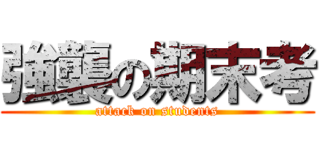 強襲の期末考 (attack on students)