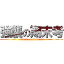 強襲の期末考 (attack on students)
