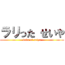 ラリった せいや (baka of seiya)