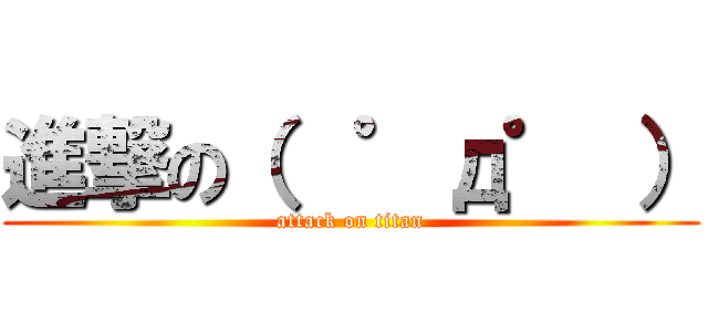 進撃の（  ゜д゜ ） (attack on titan)