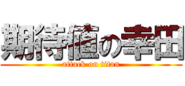 期待値の幸田 (attack on titan)