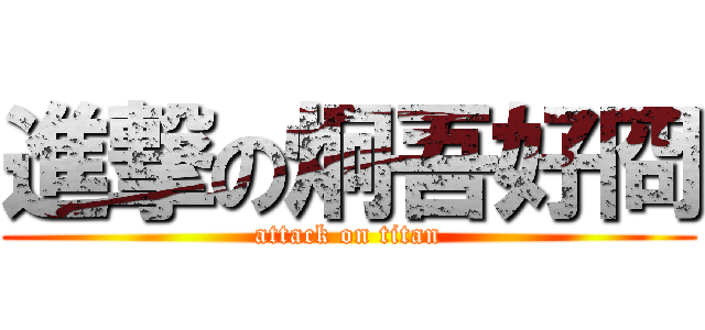 進撃の炯吾好冏 (attack on titan)
