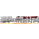 進撃の炯吾好冏 (attack on titan)