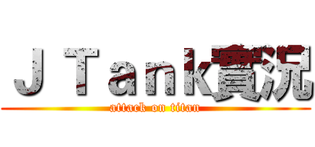 Ｊ Ｔａｎｋ實況 (attack on titan)