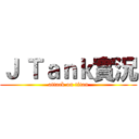 Ｊ Ｔａｎｋ實況 (attack on titan)
