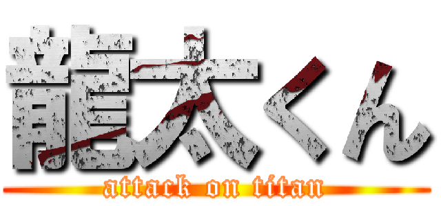 龍太くん (attack on titan)