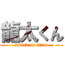 龍太くん (attack on titan)