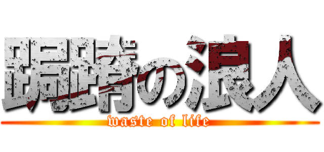 跼蹐の浪人 (waste of life)