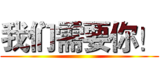 我们需要你！ ()