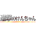 進撃のけんちゃん (日大1年2組)