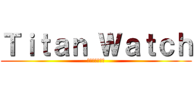 Ｔｉｔａｎ Ｗａｔｃｈ (タイタンの時計)