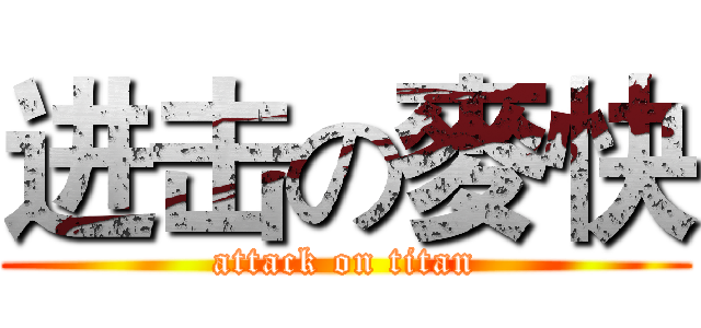 进击の麥快 (attack on titan)