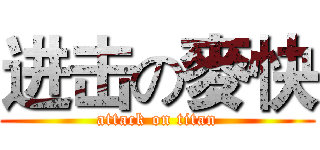 进击の麥快 (attack on titan)