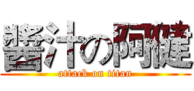 醬汁の阿健 (attack on titan)