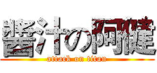 醬汁の阿健 (attack on titan)