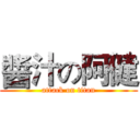 醬汁の阿健 (attack on titan)