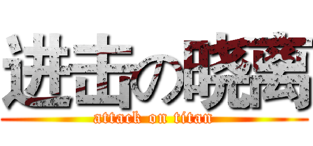 进击の晓离 (attack on titan)