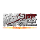 陰陽座 (Onmyouza)