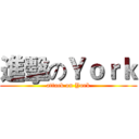 進擊のＹｏｒｋ (attack on York)