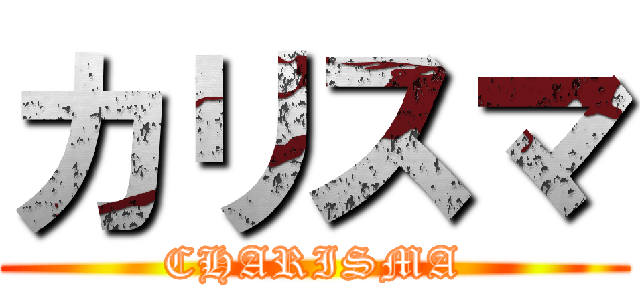カリスマ (CHARISMA)