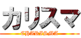カリスマ (CHARISMA)