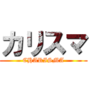 カリスマ (CHARISMA)