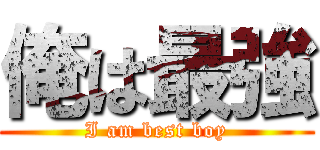 俺は最強 (I am best boy)