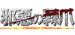 邪惡の棘爪 (attack on titan)
