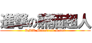 進撃の熊猫超人 (RMW MineCraft Sever)