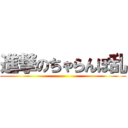 進撃のちゃらんぽ乱 ()