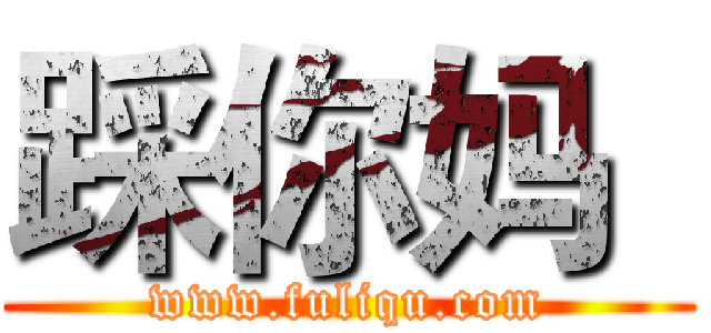 踩你妈
 (www.fuliqu.com)