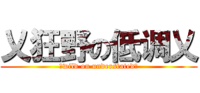 乂狂野の低调乂 (乂wild on understated乂)