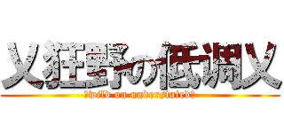 乂狂野の低调乂 (乂wild on understated乂)