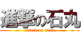 進撃の石丸 (attack on titan)