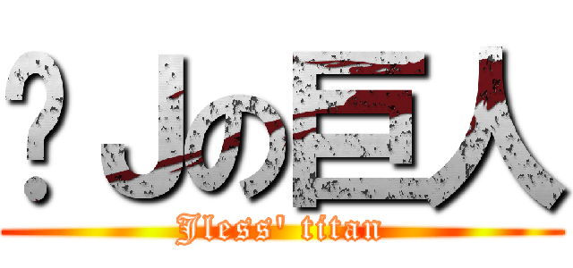 冇Ｊの巨人 (Jless\' titan)
